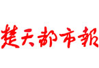 公益媒體候選:楚天都市報