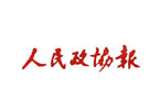 公益媒體候選:人民政協(xié)報
