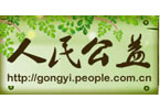 公益媒體候選:人民公益網(wǎng)