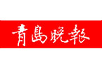 公益媒體候選:青島晚報