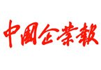 中國企業(yè)報(bào)