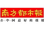 公益媒體候選:南方都市報(bào)