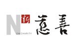 公益媒體候選:新慈善雜志